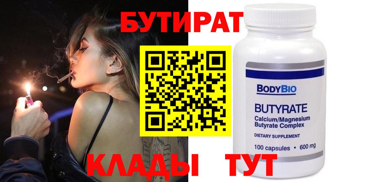 Бутират Butirat Камень-на-Оби